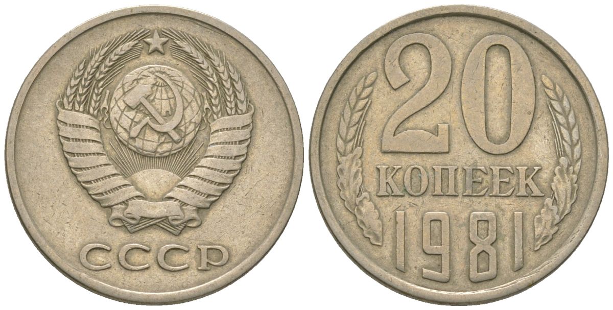 СССР 20 копеек 1981 KM 132, Schon 81 медно-никель 4605-1152