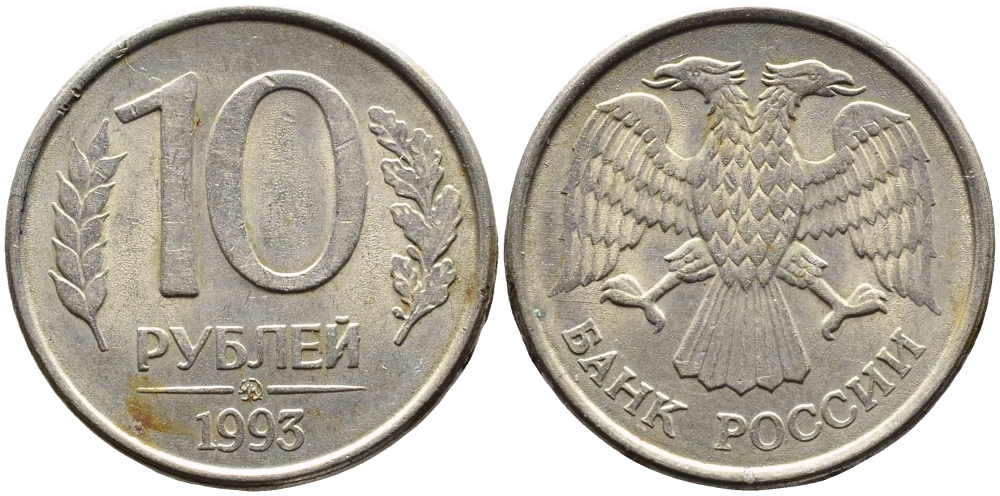РОССИЯ 10 РУБЛЕЙ 1993 МАГНИТНАЯ KM 313a сталь плакированная медно-никелем 4393-553