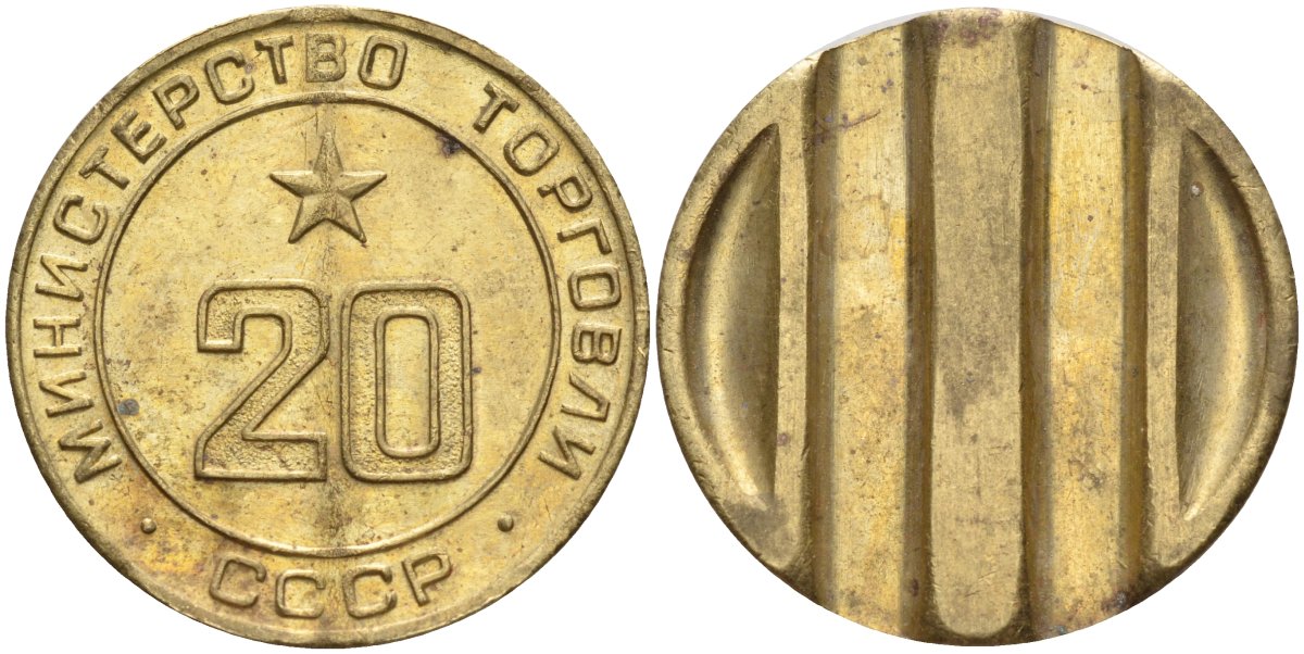 СССР жетон № 20 для торговых автоматов Министерства торговли СССР ND (1955-1977) использовался для покупки закусок Федорин 146 латунь 4139-1042