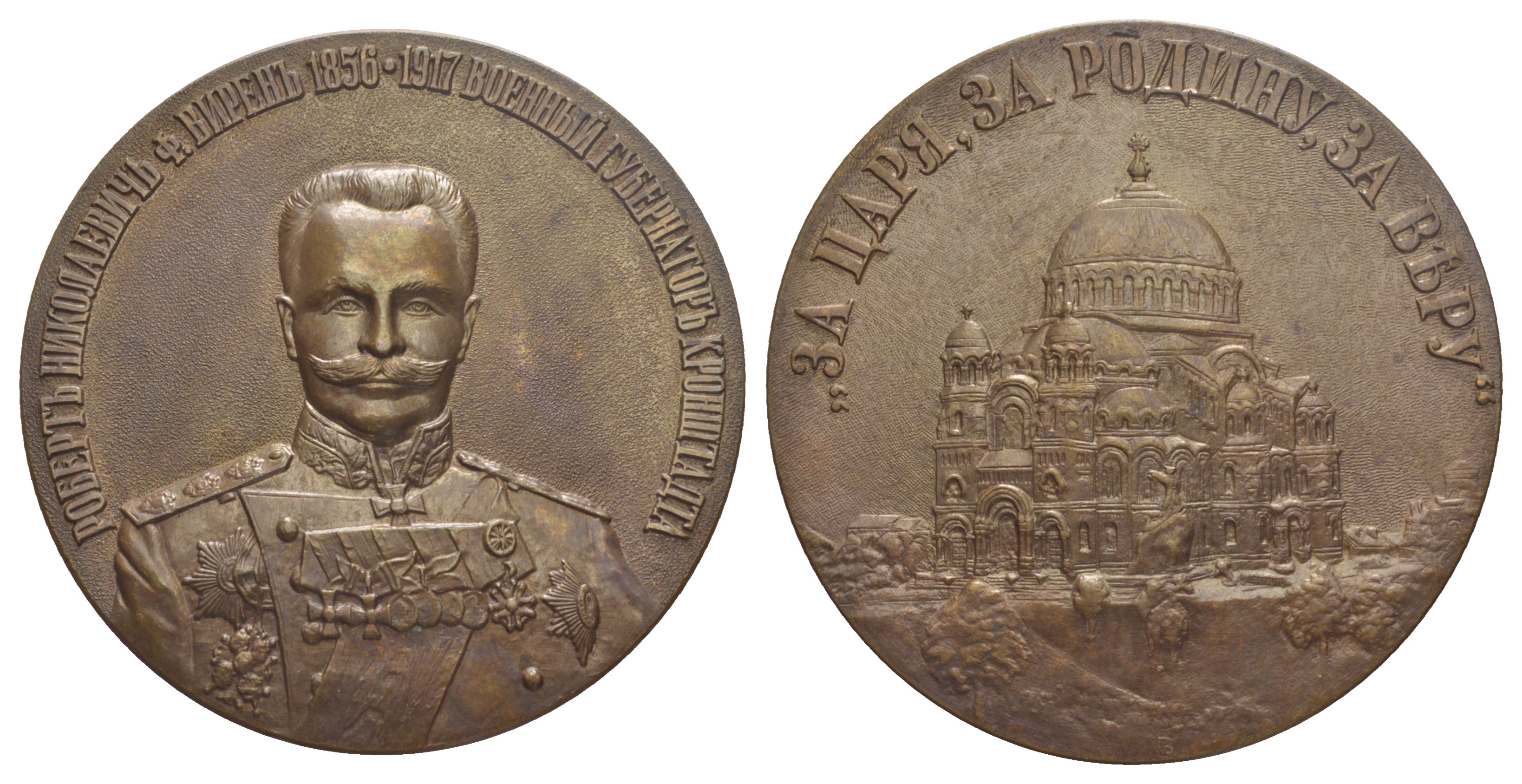 Россия медаль после 1991 В честь военного губернатора Кронштадта адмирала Роберта Николаевича фон Вирена, за царя, за Родину, за Веру  60,2 мм., 125,60 гр  бронза    3-4-4-04