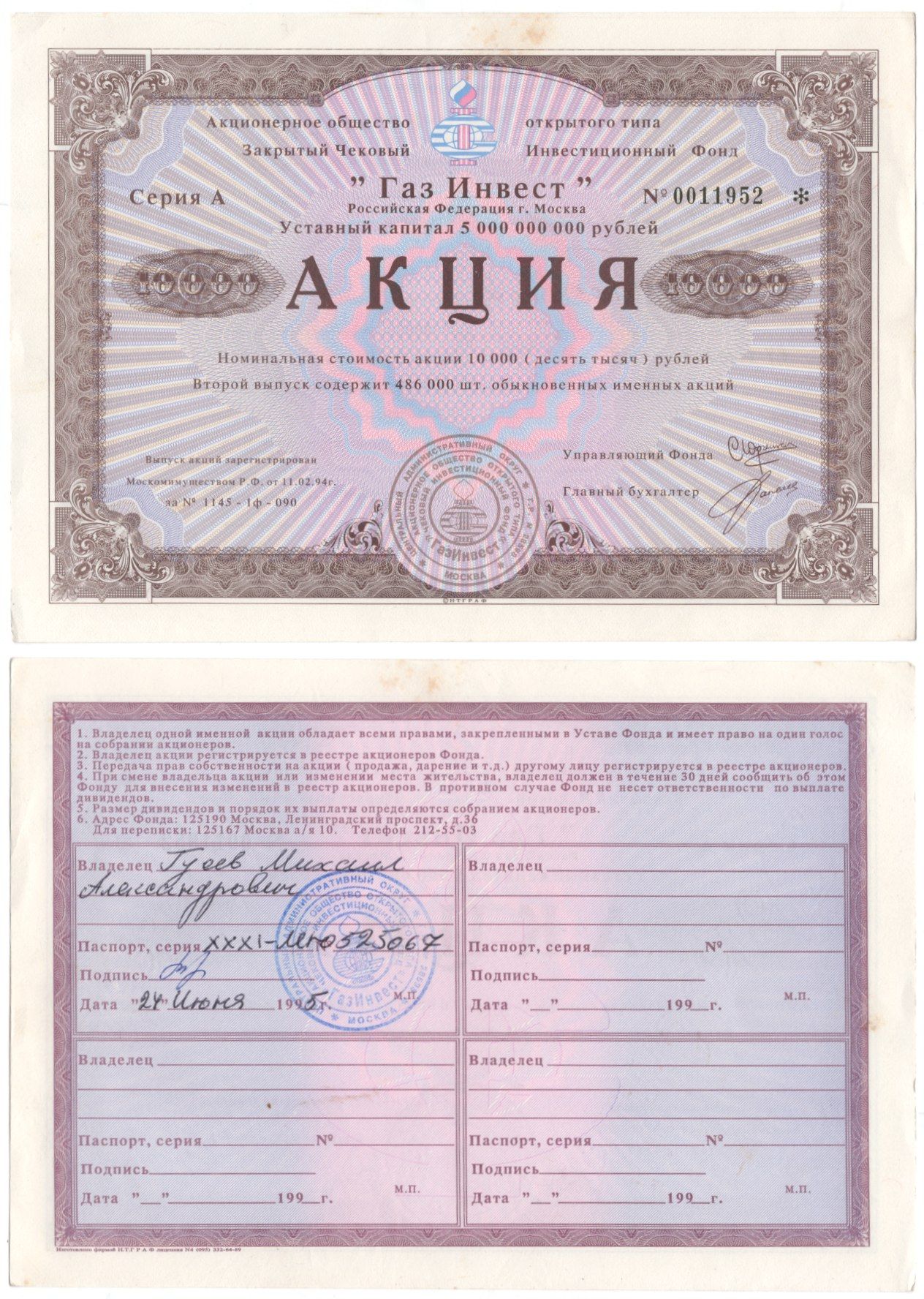 Акционерное общество открытого типа закрытый чековый инвестиционный фонд "Газ Инвест" акция номинальная стоимость 10000 рублей 1994 бумага aUNC 8610-19-2