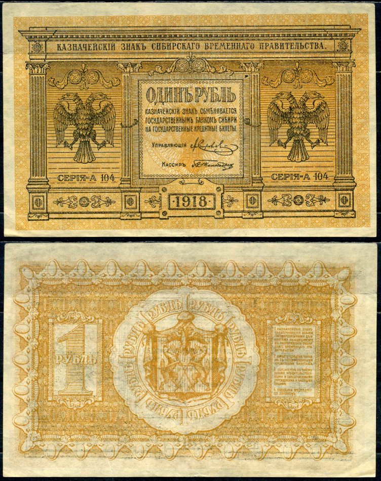 Временное Сибирское Правительство 1 рубль 1918 государственный банк Сибири, казначейский знак, серия А-104 Кардаков 11.2.1, Pick S816 бумага aUNC 504-38-2-2
