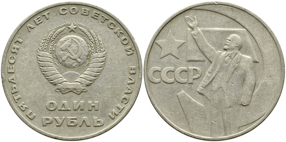 СССР 1 рубль 1967 50 лет Революции 1917 года KM 140.1 медь никель цинк 1529-1123