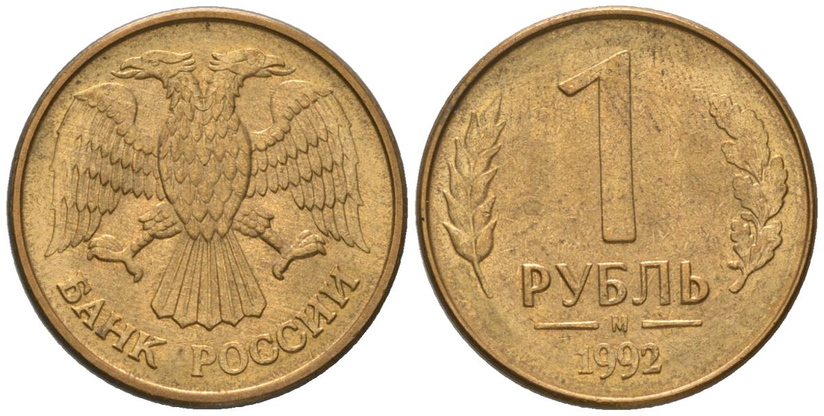 Россия 1 рубль 1992 ММД KM 311 сталь плакированная латунью 187-136