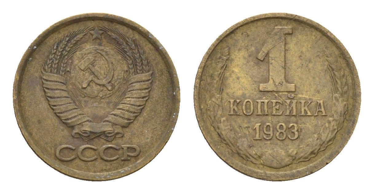 СССР 1 копейка 1983 Y 126a латунь 4684-513