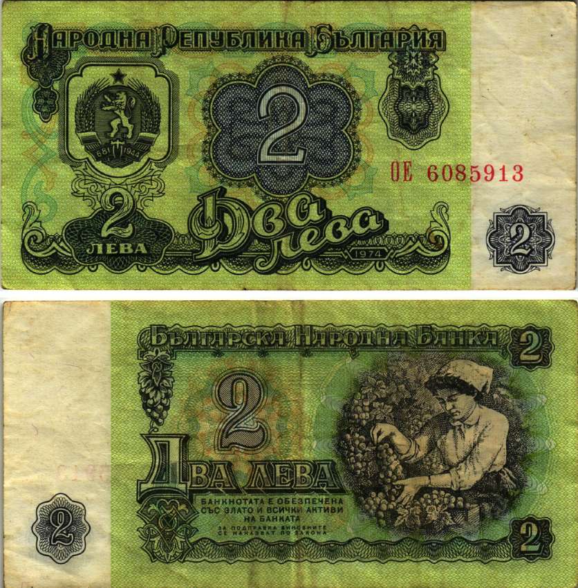 Болгария 2 лева 1974 женщина собирает виноград, 7-ми значный номер Pick 94 b бумага 7148-7-4-1