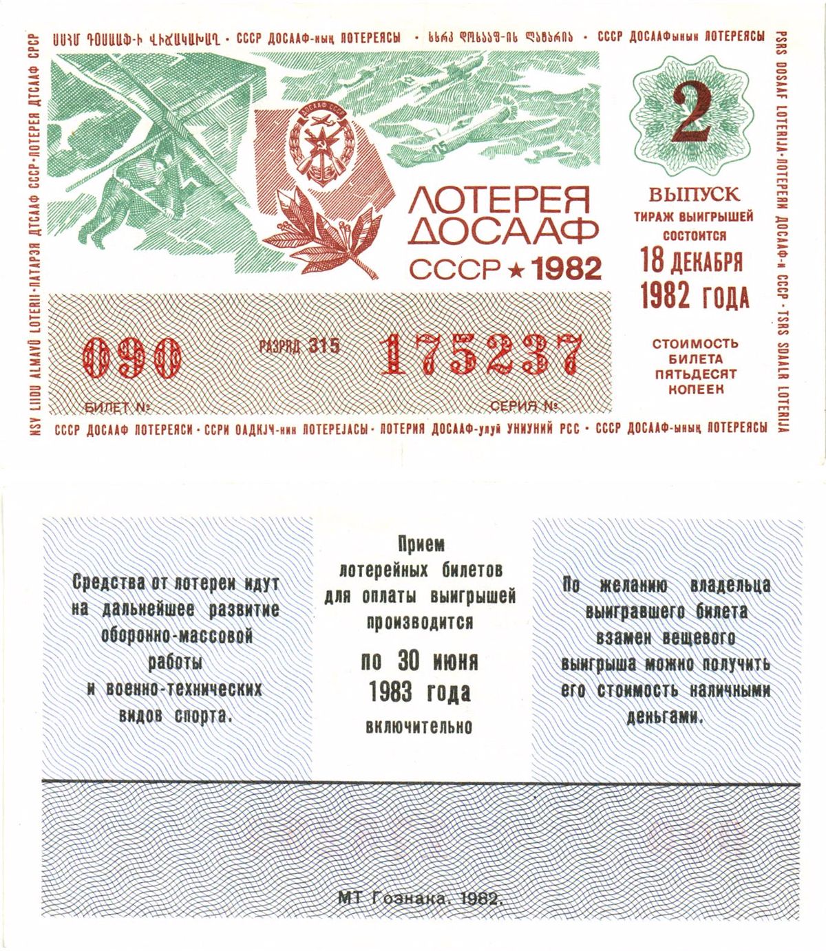 Автомото-лотерея ДОСААФ СССР лотерейный билет стоимость 50 копеек 1982 2-й выпуск, 315 разряд   бумага  aUNC 8622-54-3-1