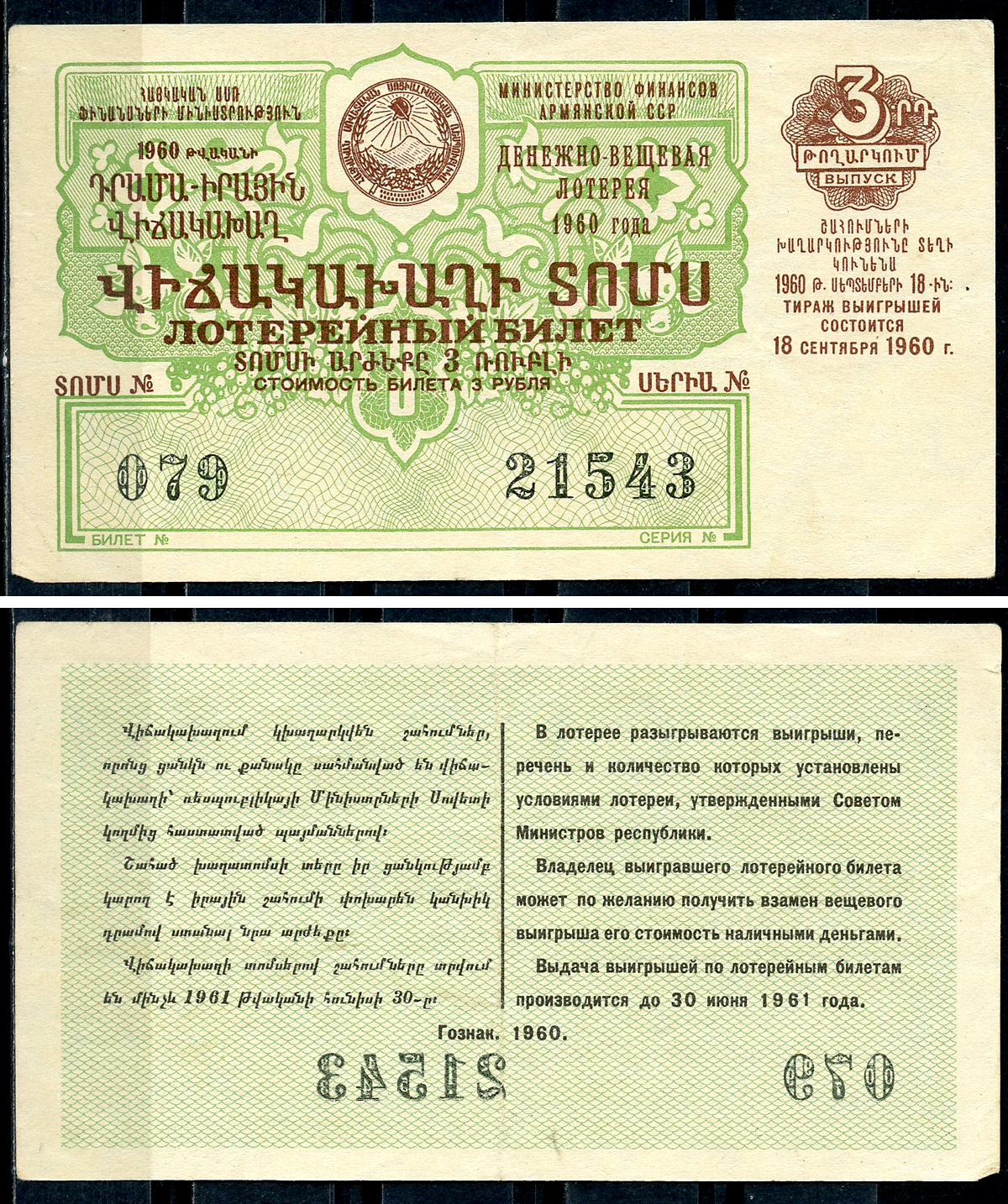 Армянская ССР 3 рубля 1960 денежно-вещевая лотерея 1960 года, 3-й выпуск, 18 сентября   бумага   7220-7-2-2