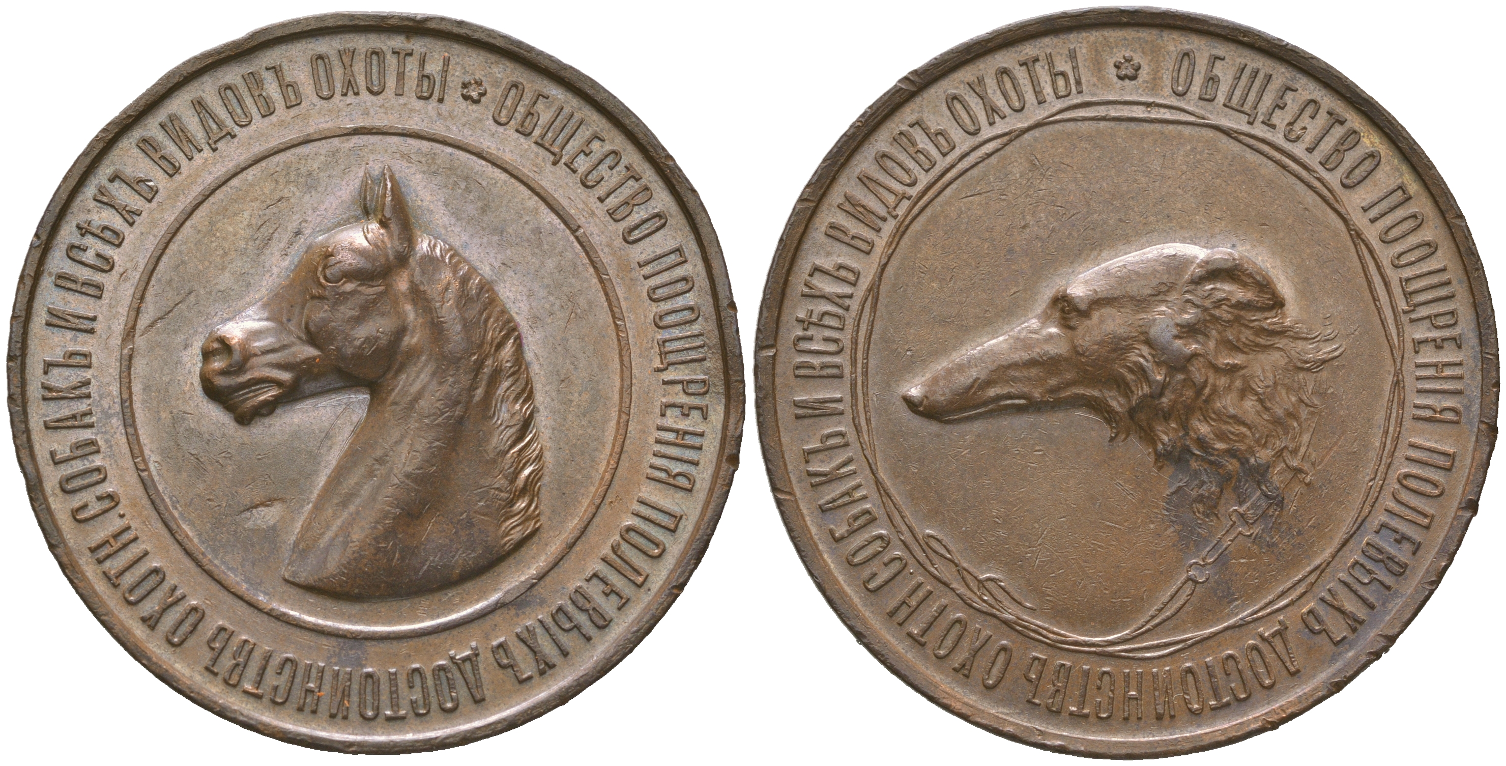 Россия медаль 1896 медаль Общества поощрения полевых достоинств охотничьих собак и всех видов охоты. СПБ, медальер С.Н. Погонов, 34,15 г. диаметр 38,8 мм.   Дьяков 1228.1 (R1) бронза    00-804-05