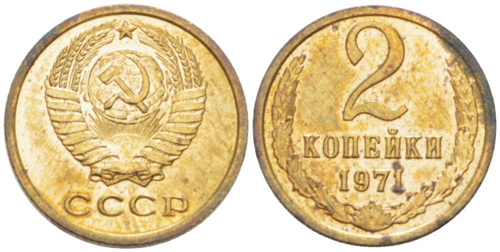 СССР 2 КОПЕЙКИ 1971 Федорин 117 KM 127a латунь 3955-843