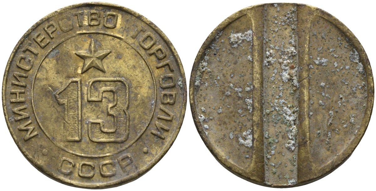СССР жетон № 13 для торговых автоматов Министерства торговли СССР ND (1955-1977) использовался для покупки соков Федорин 125 латунь 4137-1222