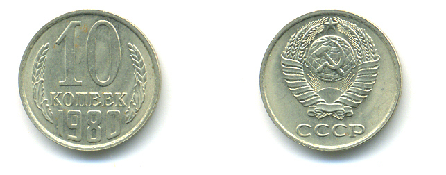 СССР 10 КОПЕЕК 1980 Федорин 150 KM 130 медь никель цинк 89-1534