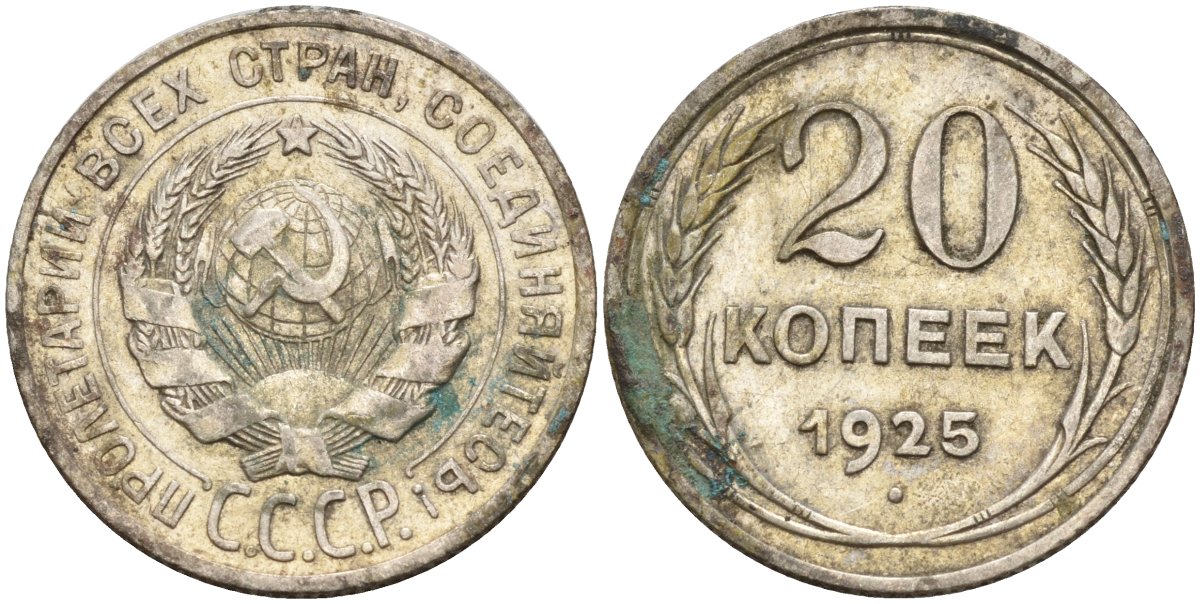 СССР 20 копеек 1925 KM 88, Федорин 10 серебро 4148-152