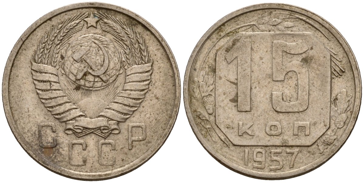 СССР 15 копеек 1957 Федорин 128 медно-никель 4158-444
