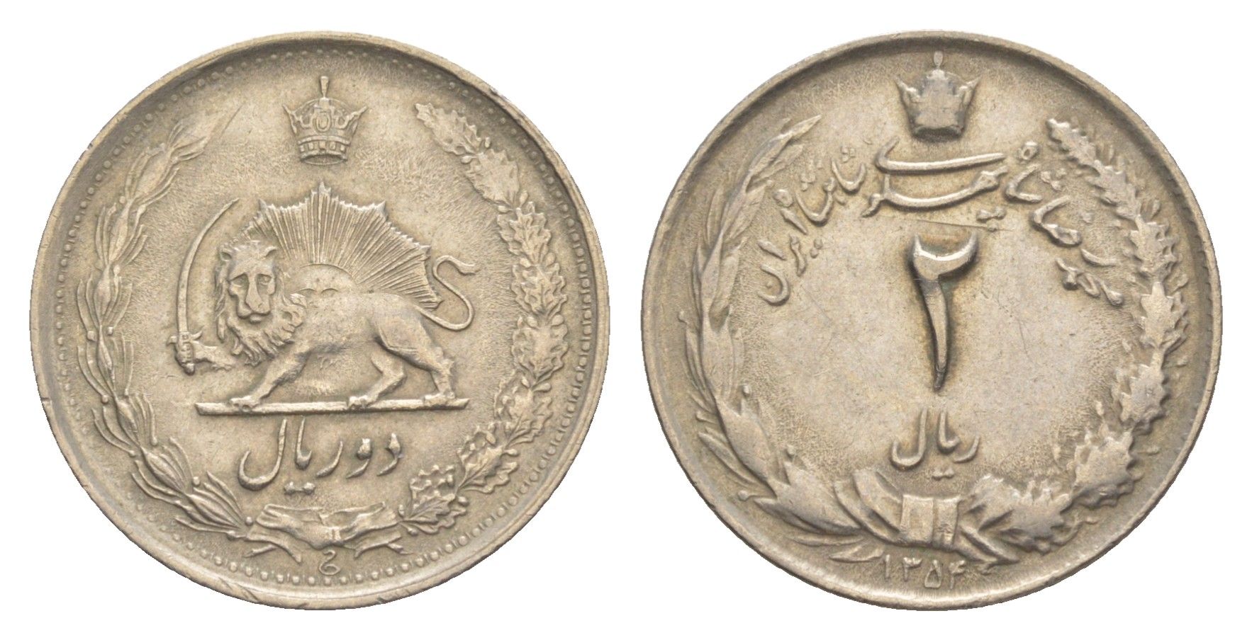 Иран 2 риала 1975 SH 1354 KM 1173 медно-никель 4640-367