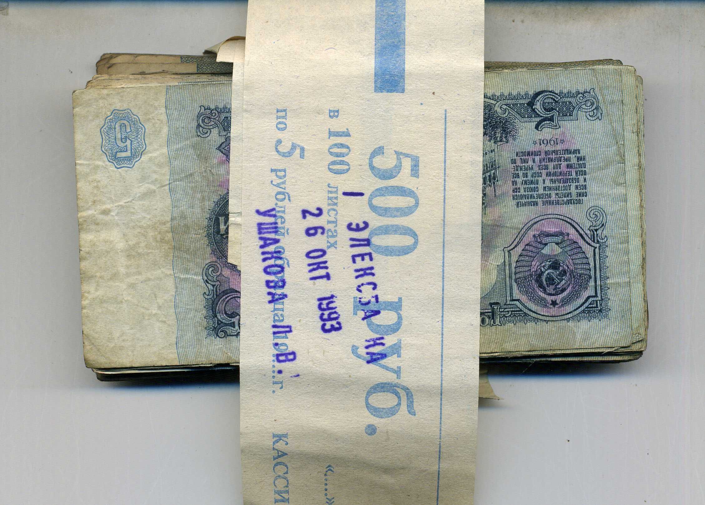 Россия банковская почта из 100 банкнот номинал 5 рублей) 1961-1991 1-4-5-12