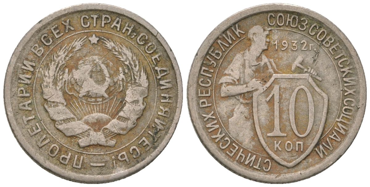 СССР 10 копеек 1932 KM 95, Schon 44 медно-никель 4596-944