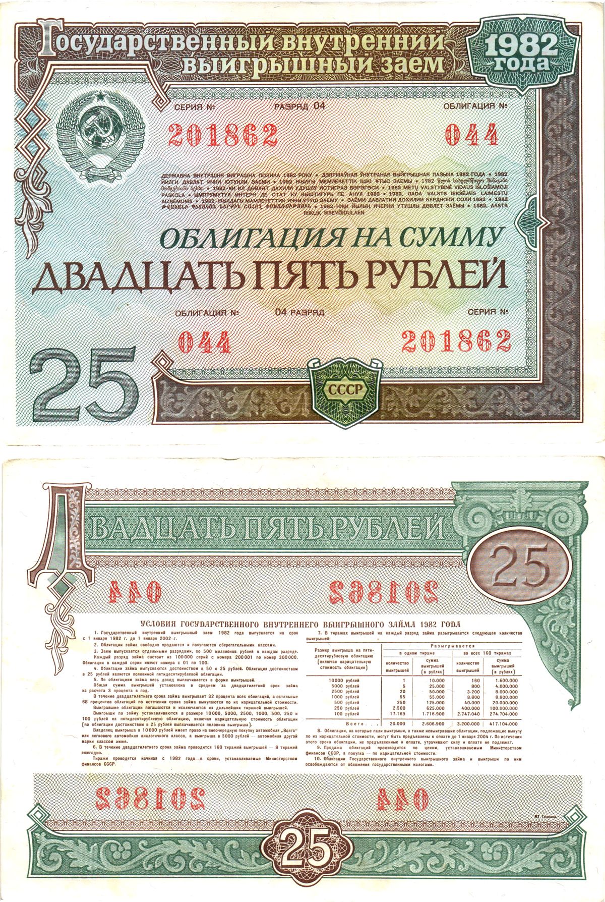 СССР облигация в 25 рублей 1982 государственный внутренний выигрышный заем, разряд 04   бумага  aUNC 8609-36-2-2