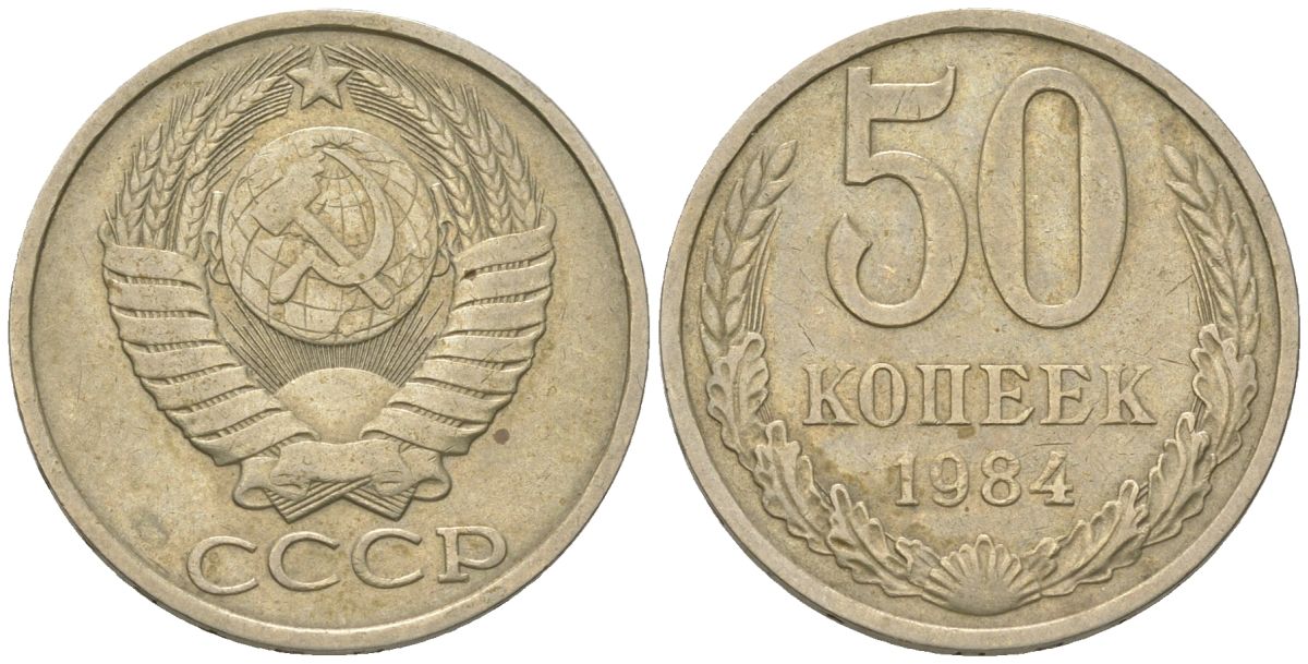 СССР 50 копеек 1984 Y 133a.1, Schon 82a медно-никель 4571-1021