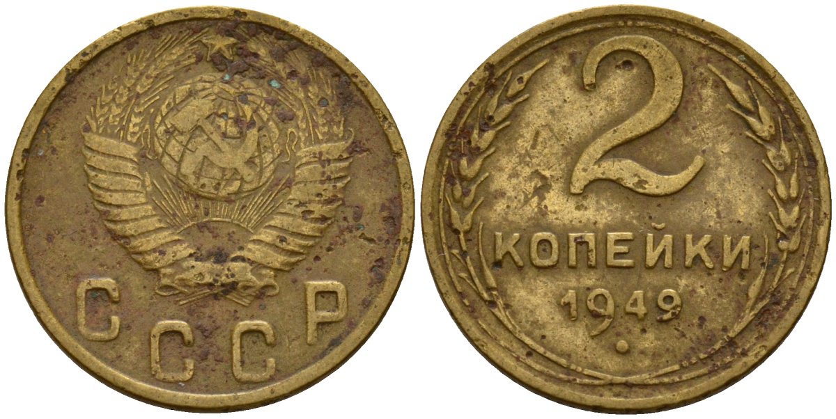 СССР 2 копейки 1949 Федорин 88 алюминиевая бронза 4154-1227