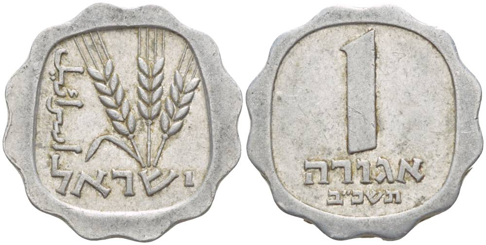 Израиль 1 агора 1962 JE5722 KM 24.1 алюминий 4551-743