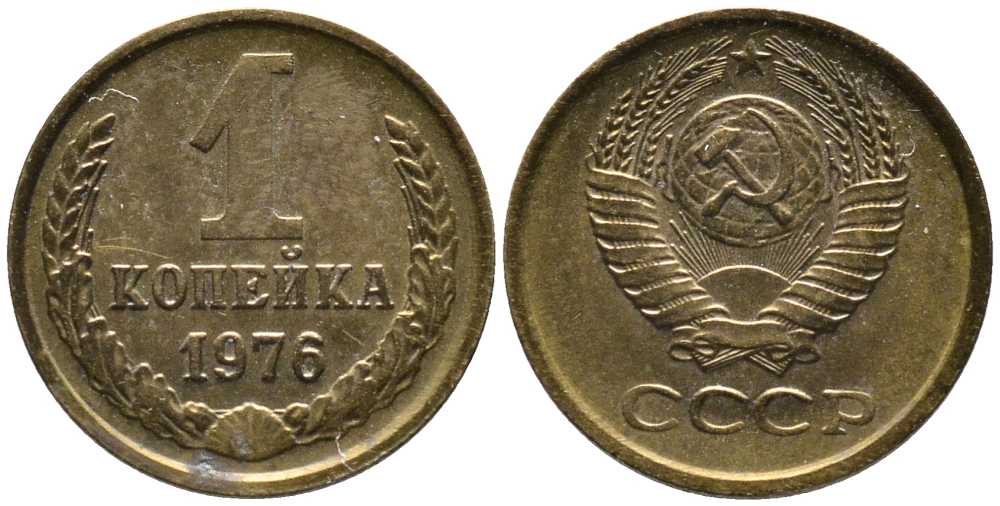 СССР 1 КОПЕЙКА 1976 Федорин 157 KM 126а латунь 105-1012