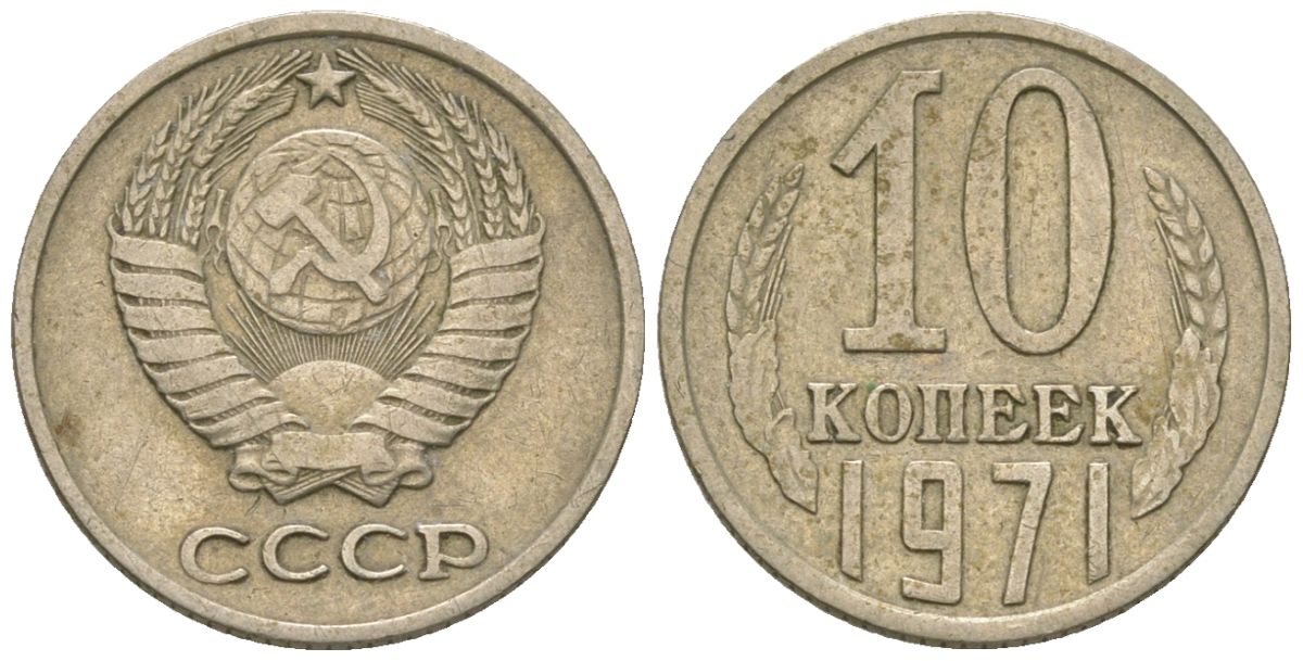 СССР 10 копеек 1971 KM 130, Schon 79 медно-никель 4576-815