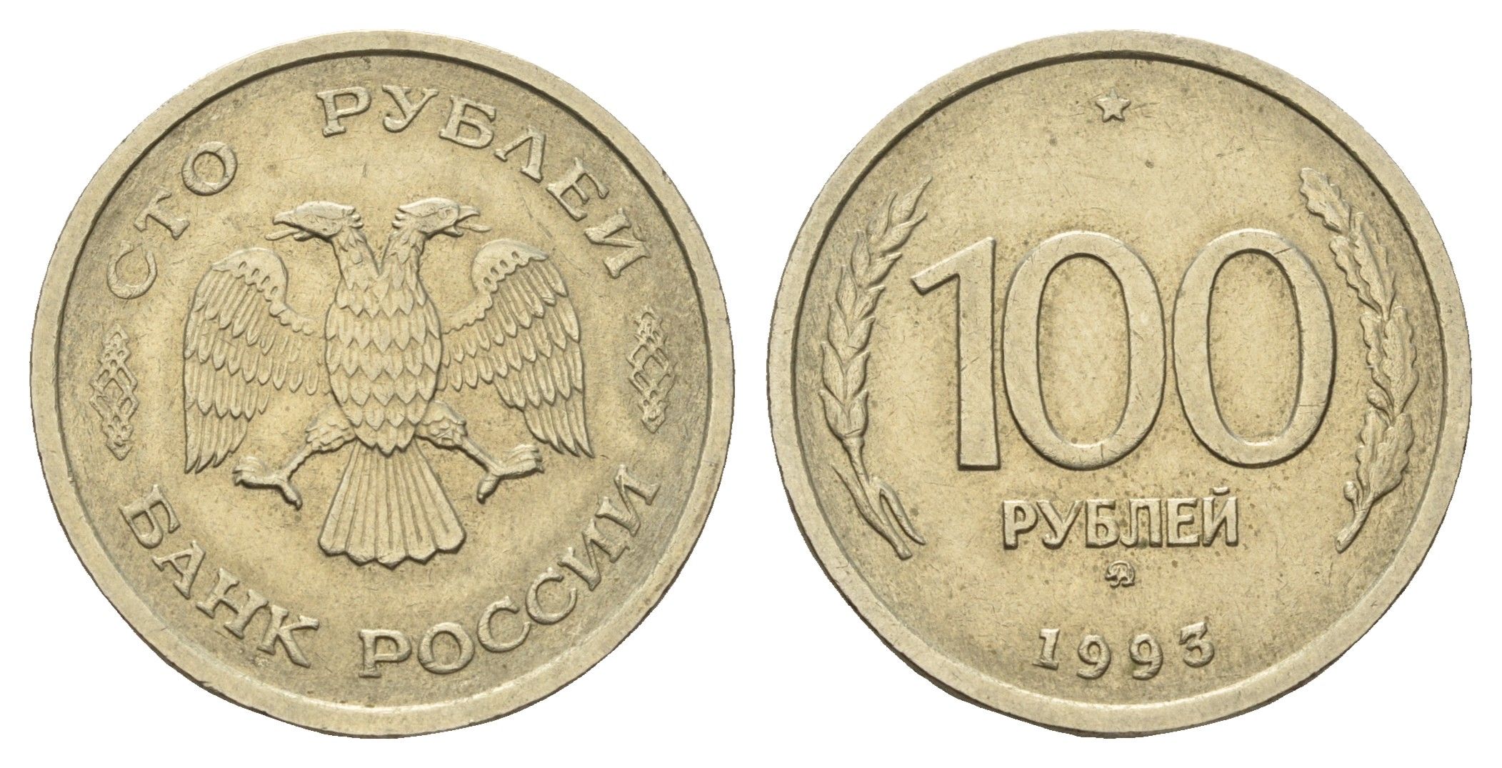 Россия 100 рублей 1993 Y 338 медно-никель 217-826