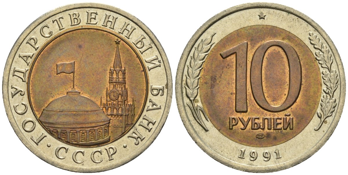 СССР 10 рублей 1991 ЛМД, ГКЧП KM 295, Федорин 15 биметалл 4132-1216
