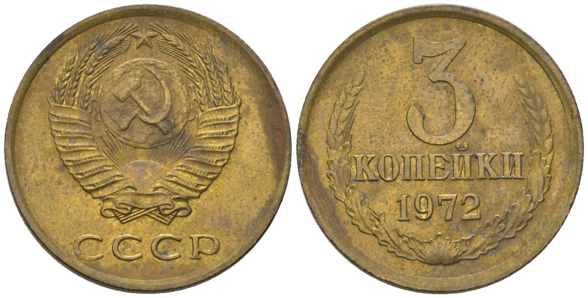 СССР 3 копейки 1972 KM 128a, Schon 77 латунь 4549-724