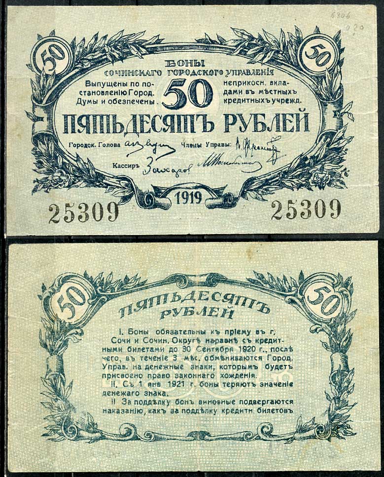 Сочинское Городское Управление 50 рублей 1919 Бон Сочинского Городского Управления. Кардаков 7.39.21  бумага  00-00