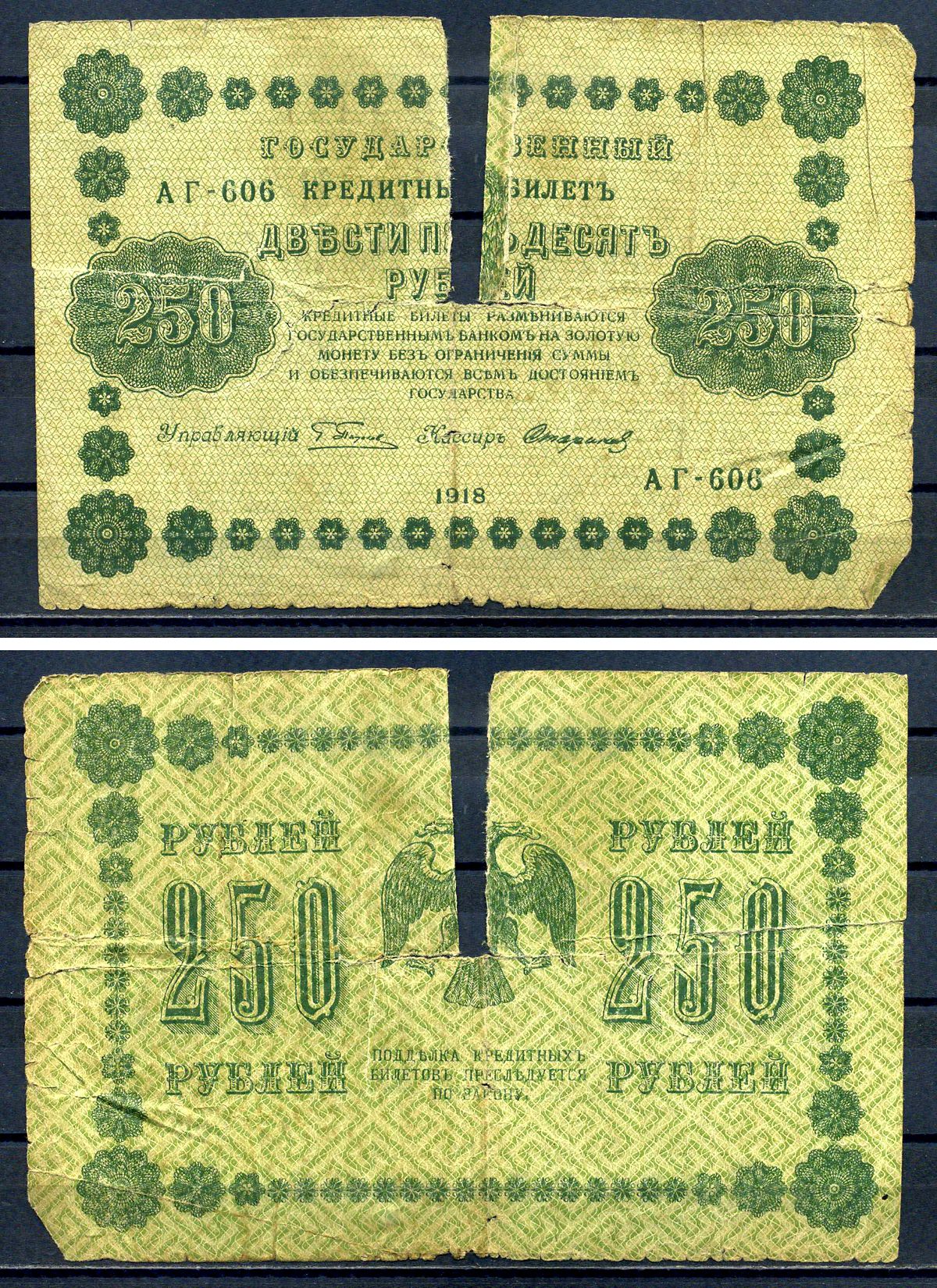 РСФСР 250 рублей 1918 Государственный кредитный Билет. Серия АА-606. Управляющий Г.Л. Пятаков. Кассир Стариков ZG-II № 2.1.8., Pick 93 (9) бумага 7220-51-2-2