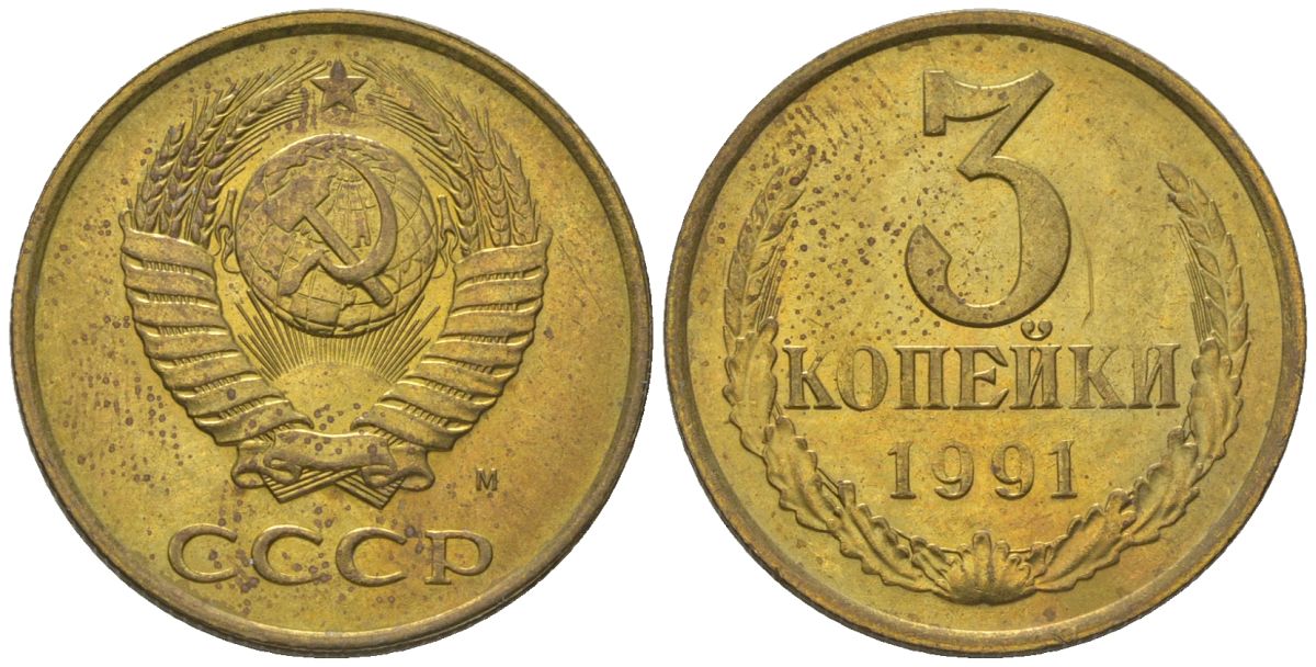 СССР 3 копейки 1991 KM 128a, Schon 77 латунь 4605-1046