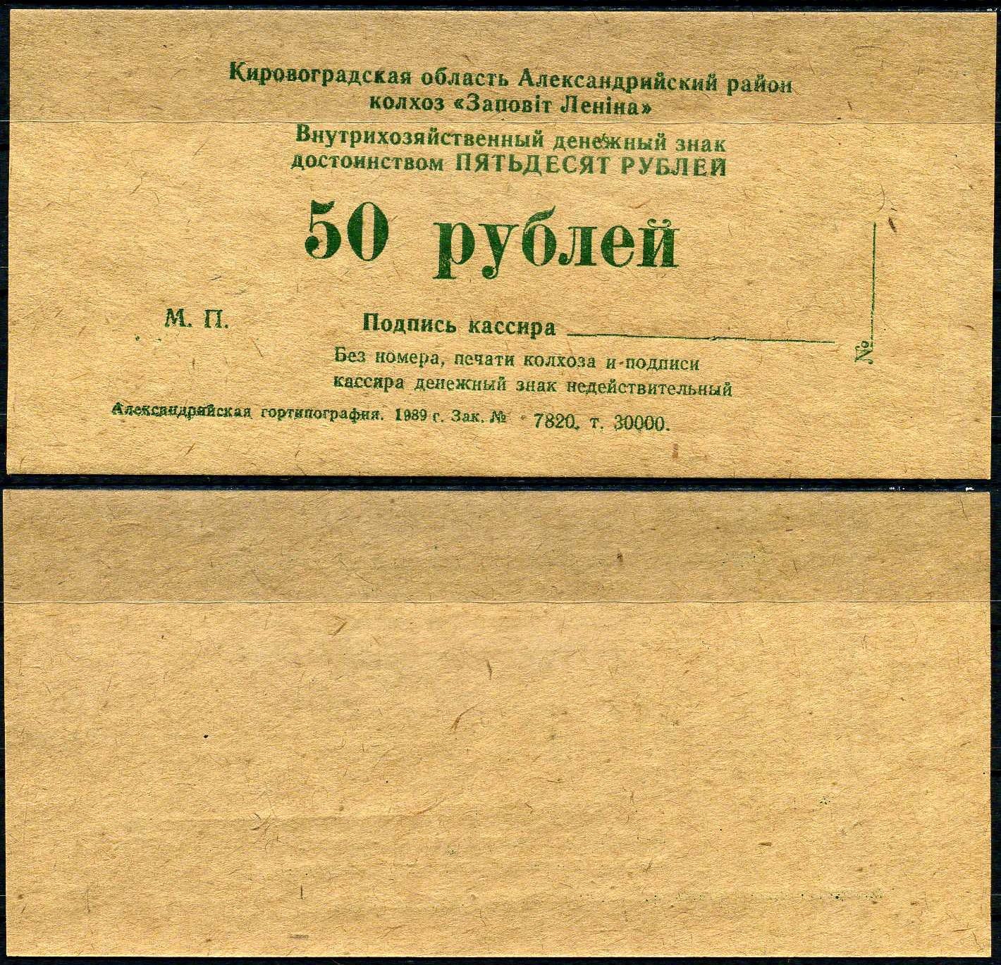 УССР, Кировоградского колхоза Заветы Ленина 50 рублей 1989 картон UNC (пресс) 7202-24-2