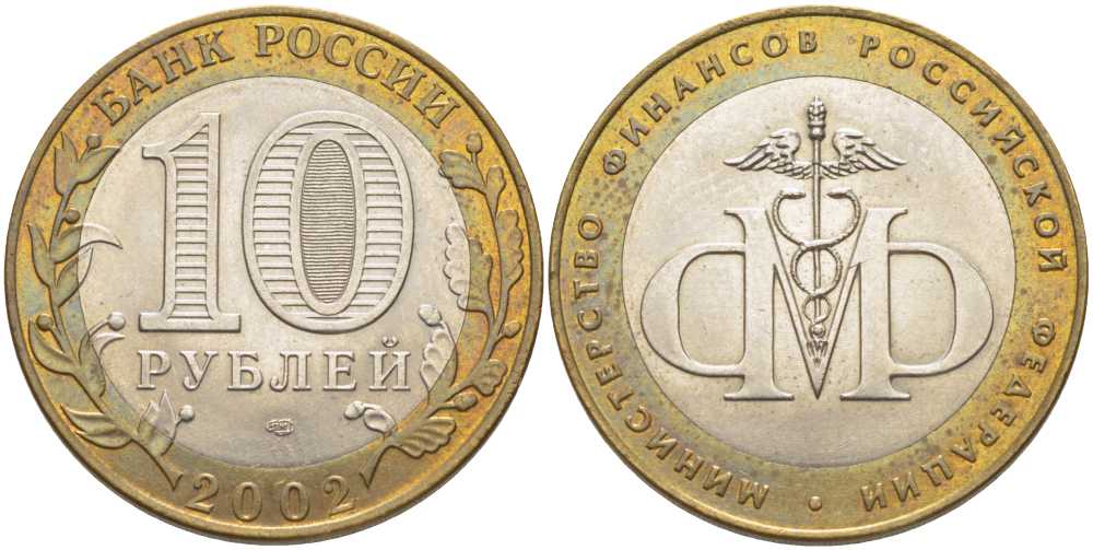 РОССИЯ 10 РУБЛЕЙ 2002 СПМД, МИНИСТЕРСТВО ФИНАНСОВ KM 749 биметалл UNC 119-1132