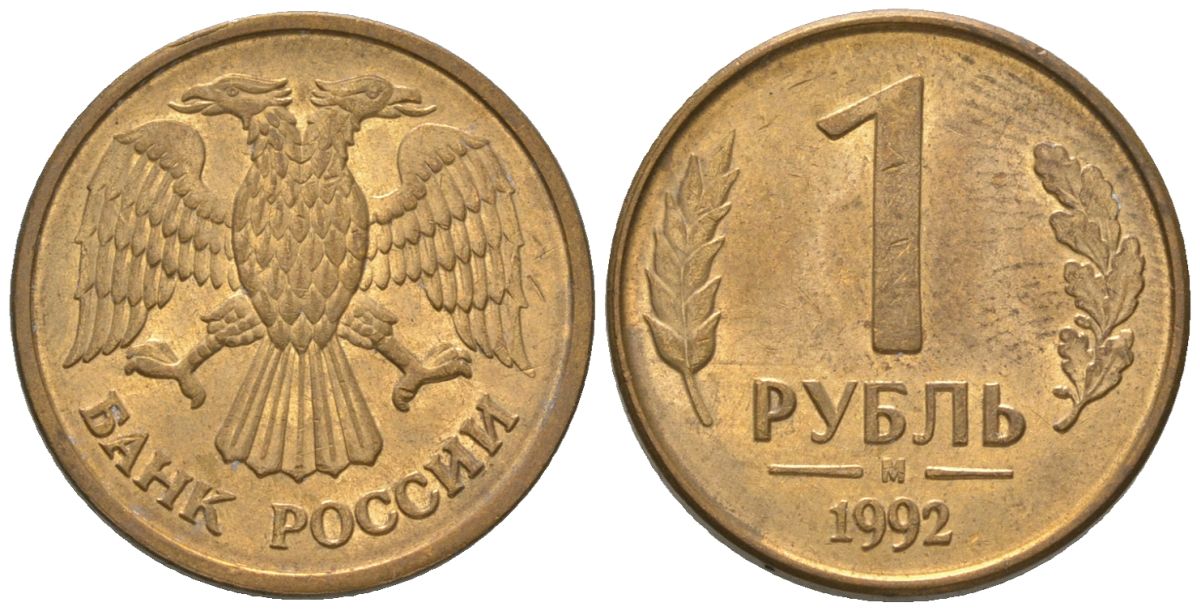Россия 1 рубль 1992 ММД KM 311 сталь плакированная латунью 4585-445