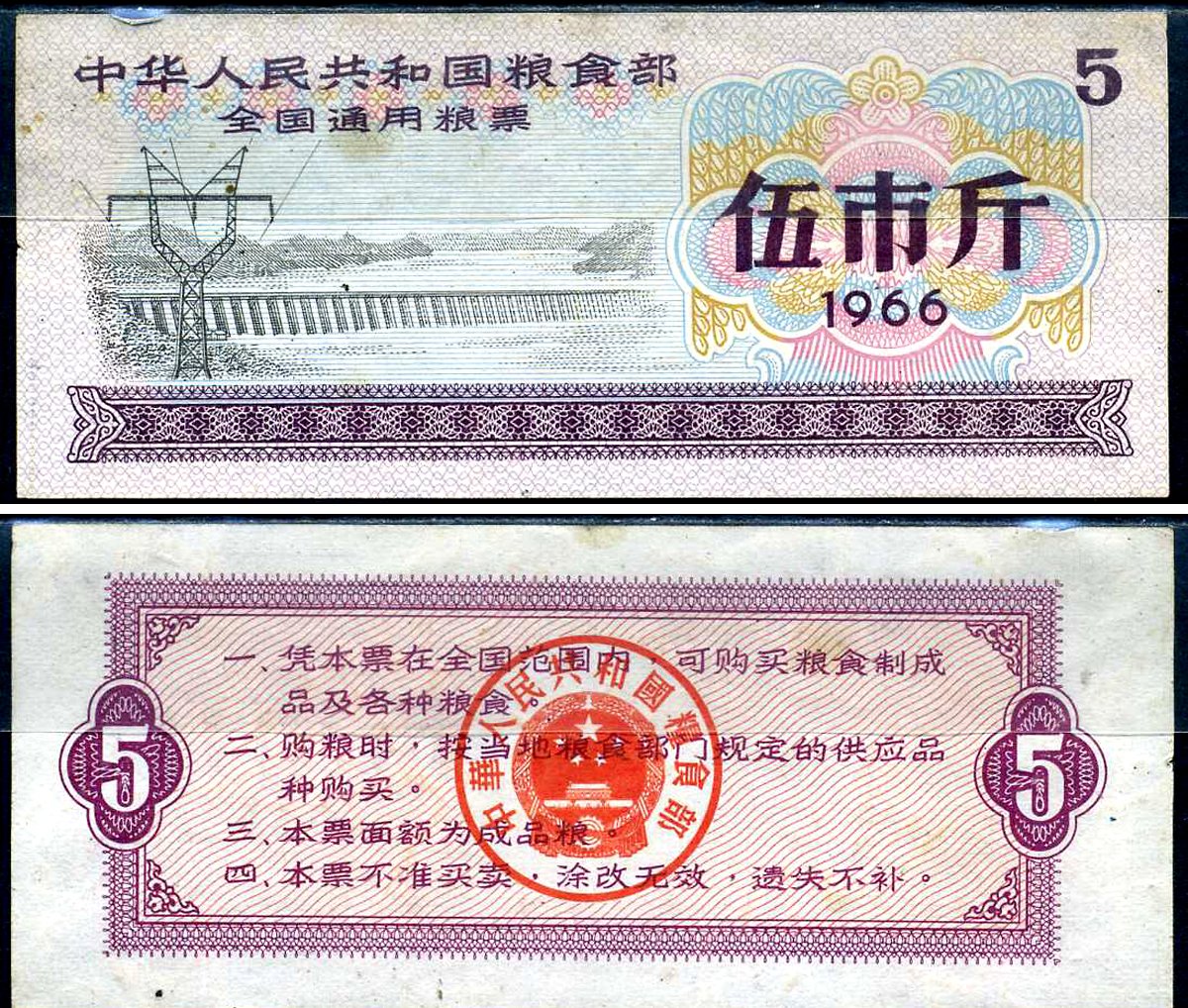 Китай талон на питание (номинал 5) 1966 продуктовый талон бумага aUNC 7552-57-3-2