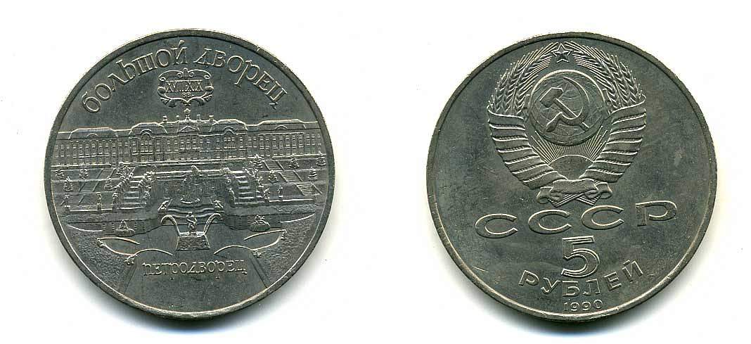СССР 5 рублей 1990 Большой дворец, город Петродворец KM 241 медно-никель 179-1131