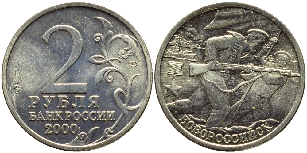 РОССИЯ 2 РУБЛЯ 2000 НОВОРОССИЙСК KM 668 медь никель цинк UNC 4382-1027