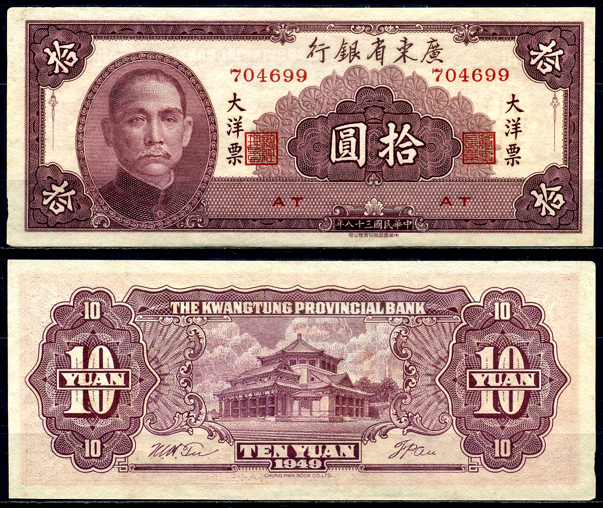 Китай, Квантунг 10 юаней 1949 Kwangtung Provincial Bank (гуандунская провинция), Сунь Ятсен Pick S 2458 бумага aUNC 446-58-3