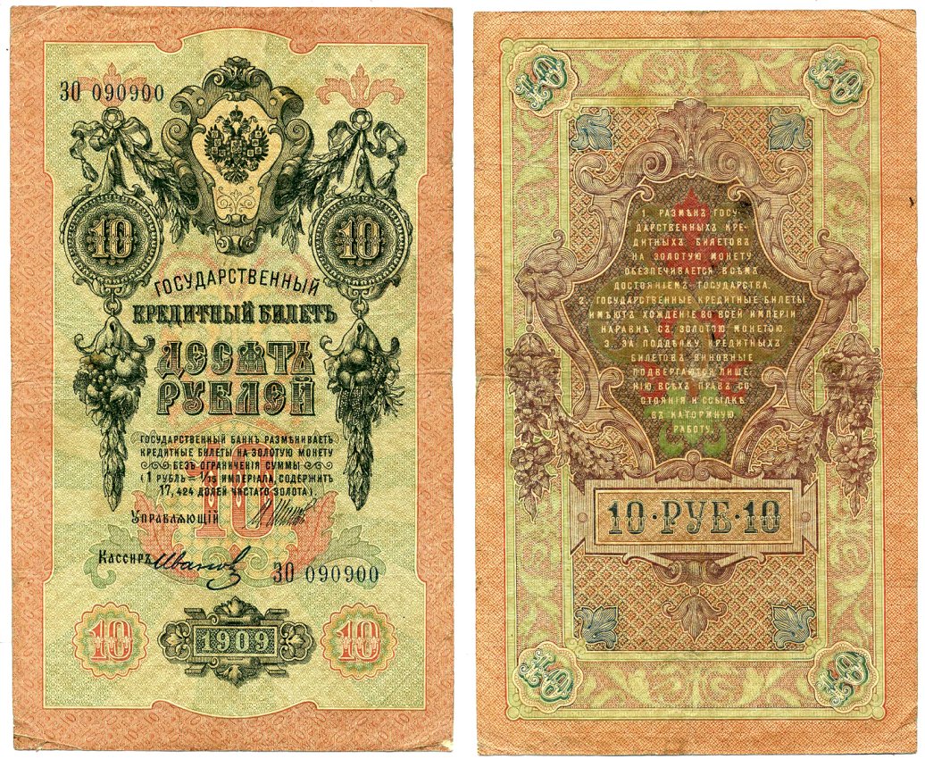 Россия 10 рублей 1909 (1914-1917) Управляющий Шипов, кассир Иванов, серия ЗО Горянов 1.17.19, Pick 11 c (8)  бумага 2198-12-3-1