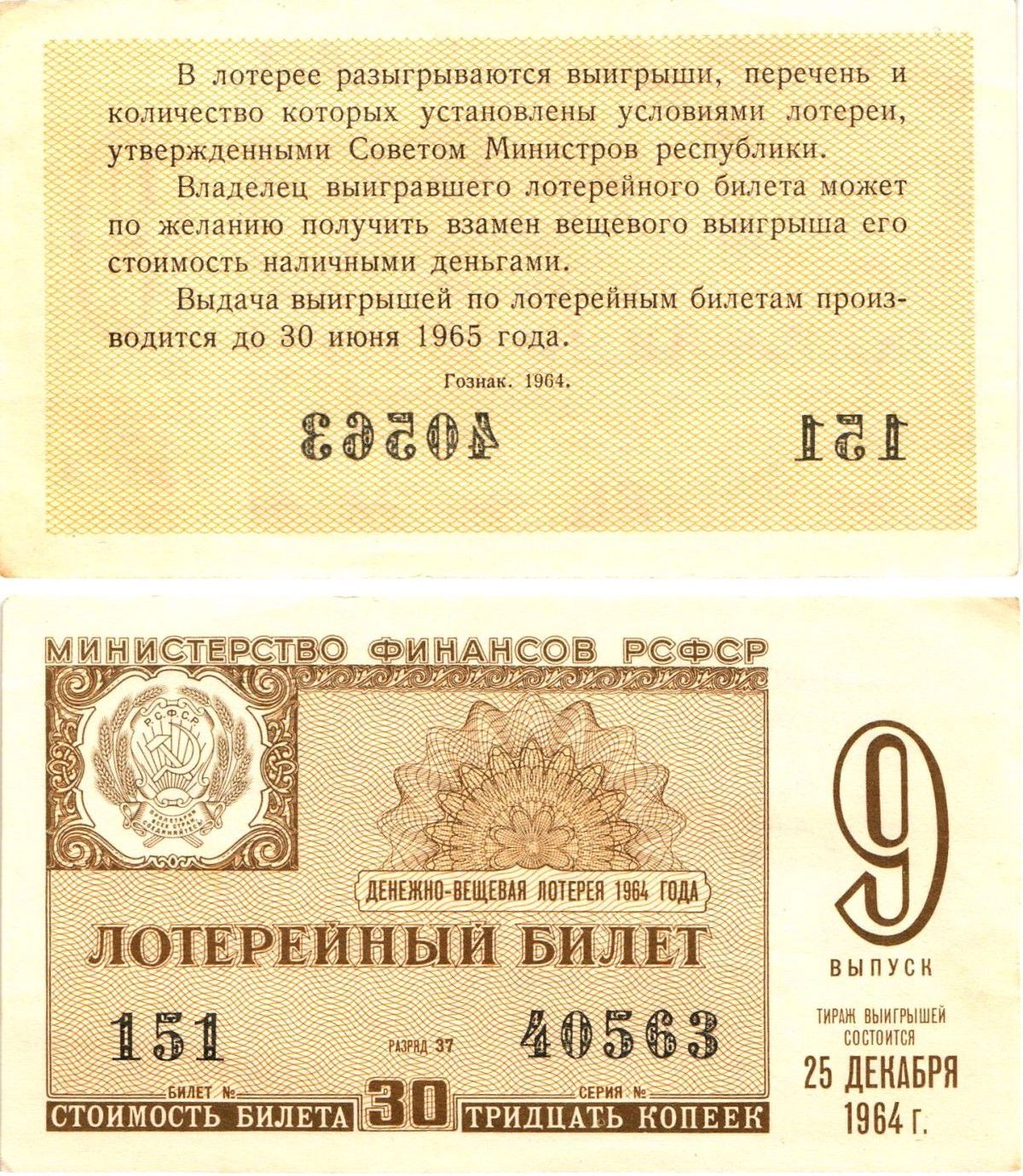 Министерство финансов РСФСР лотерейный билет денежно-вещевой лотерии стоимостью 30 копеек 1964 9-й выпуск, разряд 37 aUNC 8603-47-3-2