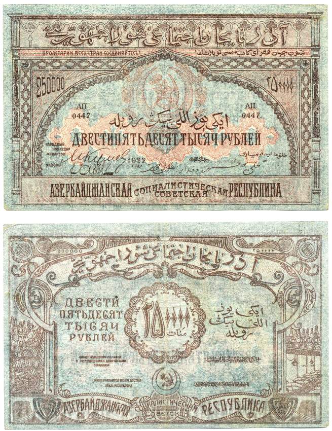 Азербайджанская ССР 250000 рублей 1922 серия АП-0447 Pick S718, Кардаков К8.7.10 бумага XF 439-42-1-1