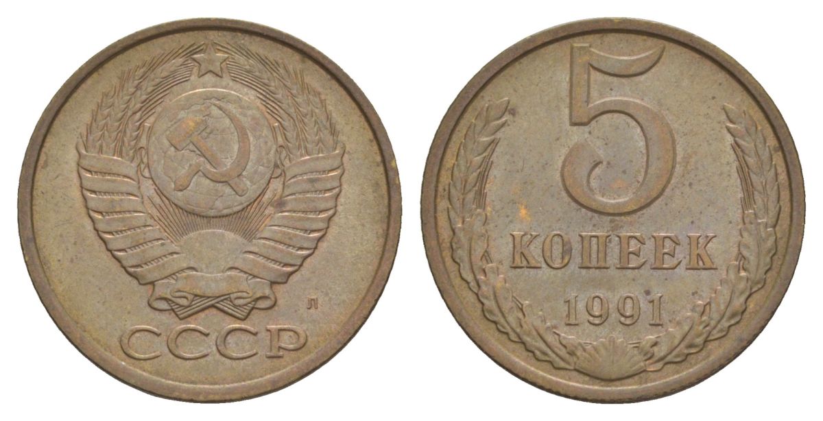 СССР 5 копеек 1991 Л Y 129a латунь 4629-512
