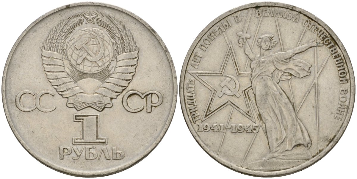 СССР 1 рубль 1975 30 лет Победы в Великой Отечественной войне KM 142.1 медь никель цинк 4599-926