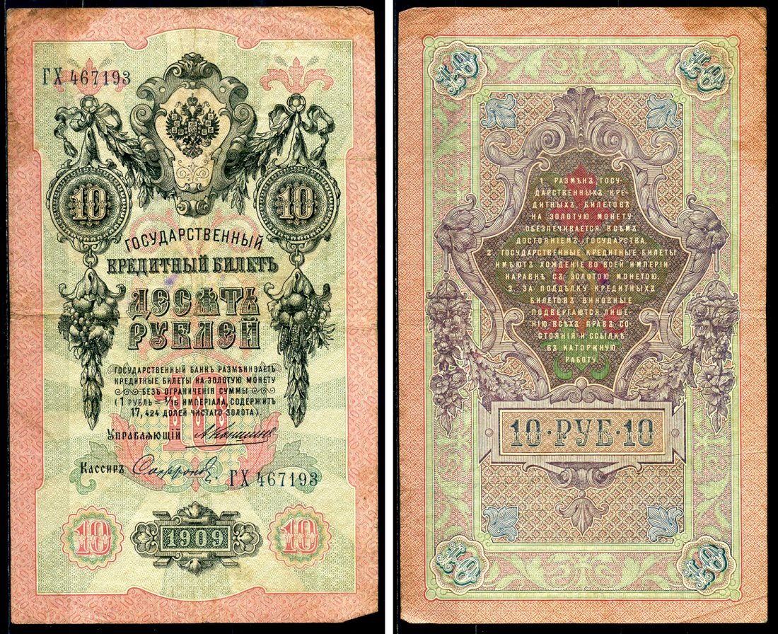 Россия 10 рублей 1909 Государственный кредитный билет управляющий Коншин, кассир Софронов ГХ Горянов 1.16.81 бумага 6285-31-2-2