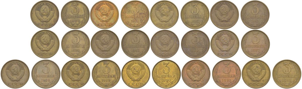 СССР лот из 13 монет (3 копейки) с годами подряд 1980-1991 Y 128a латунь KOM1-14-20