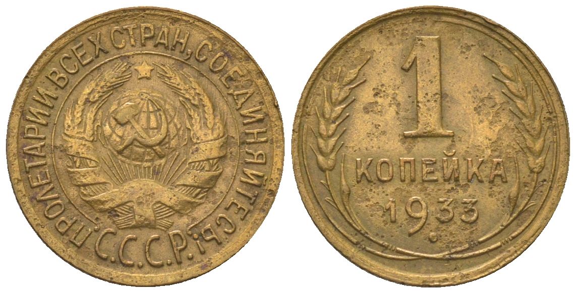 СССР 1 копейка 1933 KM 91 алюминиевая бронза 4151-1039
