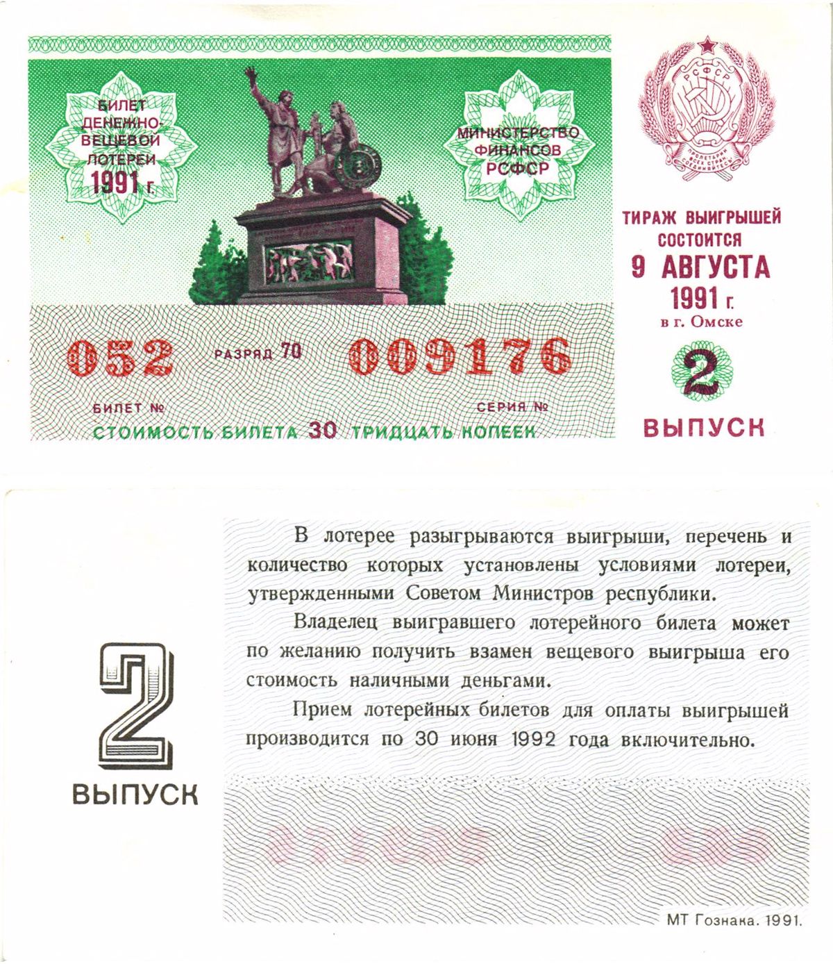 Министерство финансов РСФСР лотерейный билет  денежно-вещевой лотерии стоимость 30 копеек 1991 2-й выпуск, разряд 70   бумага   8613-53-2-2