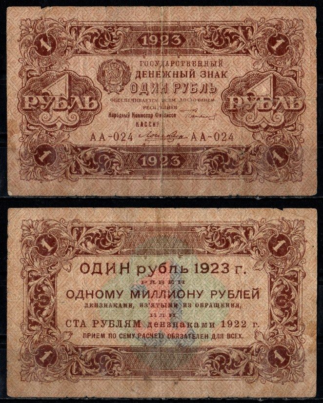СССР 1 рубль 1923 кассир Ложкин, РСФСР Pick 156 (2), ZG II 2.9.3 бумага 435-2-3-2